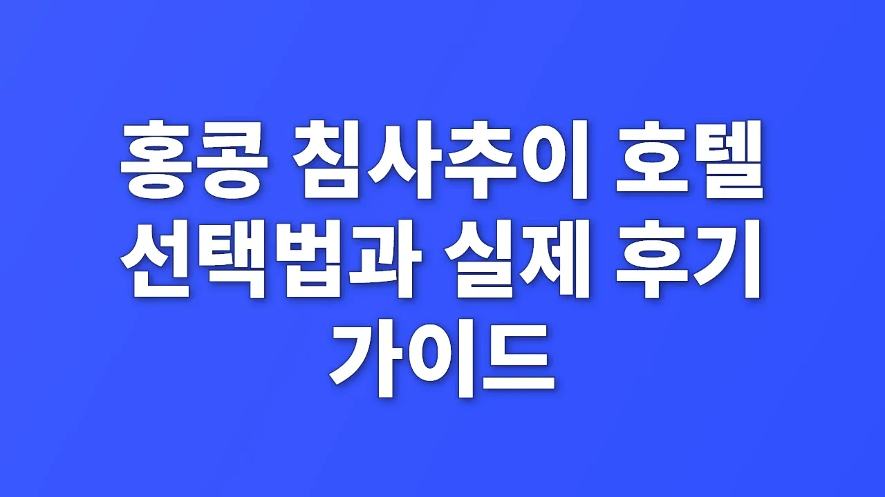 홍콩 침사추이 호텔 선택법과 실제 후기 가이드
